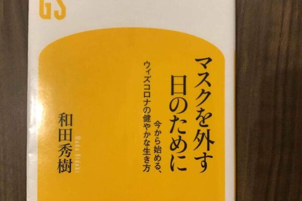 【本の紹介】マスクを外す日のために