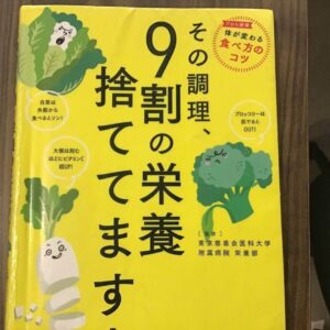 【本の紹介】その調理9割の栄養捨ててます！